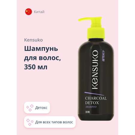 Шампунь KENSUKO Charcoal detox 350 мл