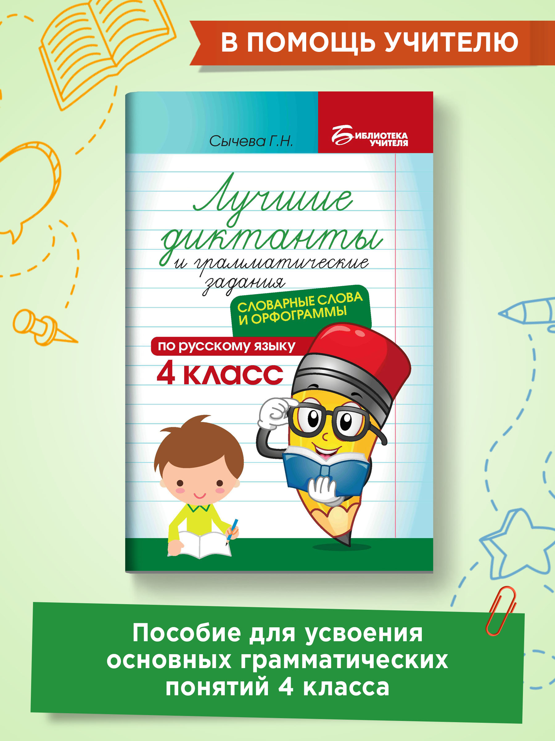 Книга ТД Феникс Лучшие диктанты и грамматические задания. Словарные слова и орфограммы: 4 класс - фото 2