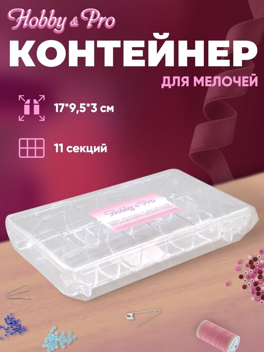 Контейнер Hobby Pro Пластиковый для хранения мелочей - фото 1