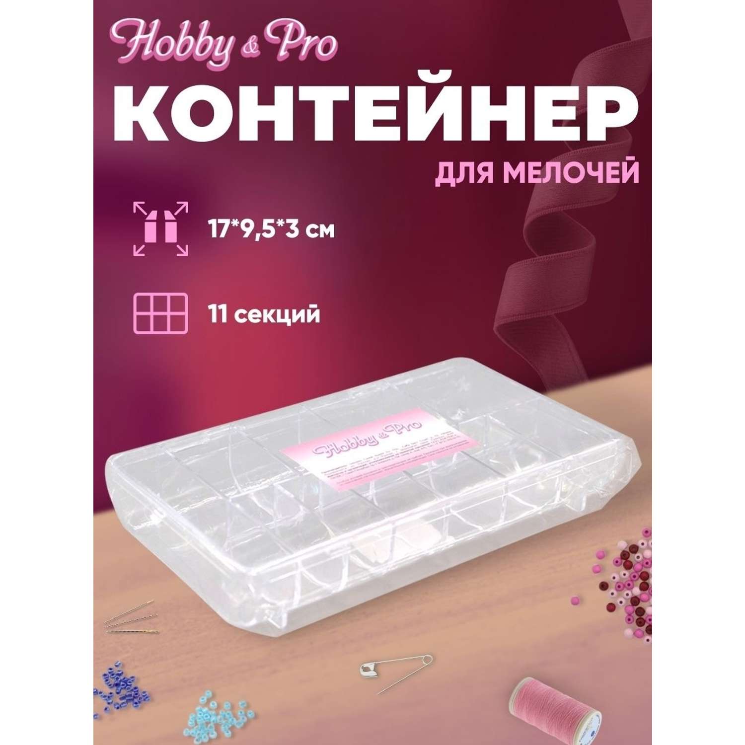 Контейнер Hobby & Pro Пластиковый для хранения мелочей - фото 1