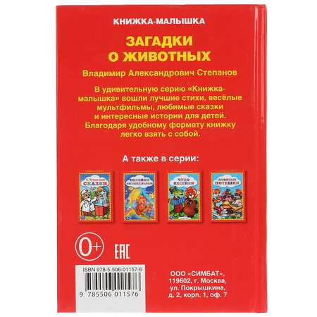 Книга УМка Загадки о животных Степанов 221375