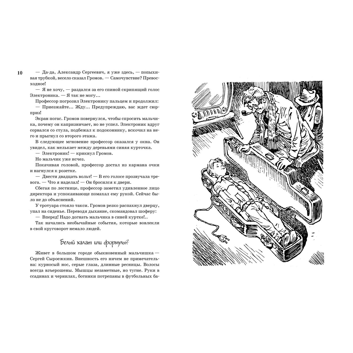 Приключения электроника глава белый халат или формулы. Приключения электроника Азбука. Приключения электроника книга Азбука. Переключения электроника е.с.Велтистов.