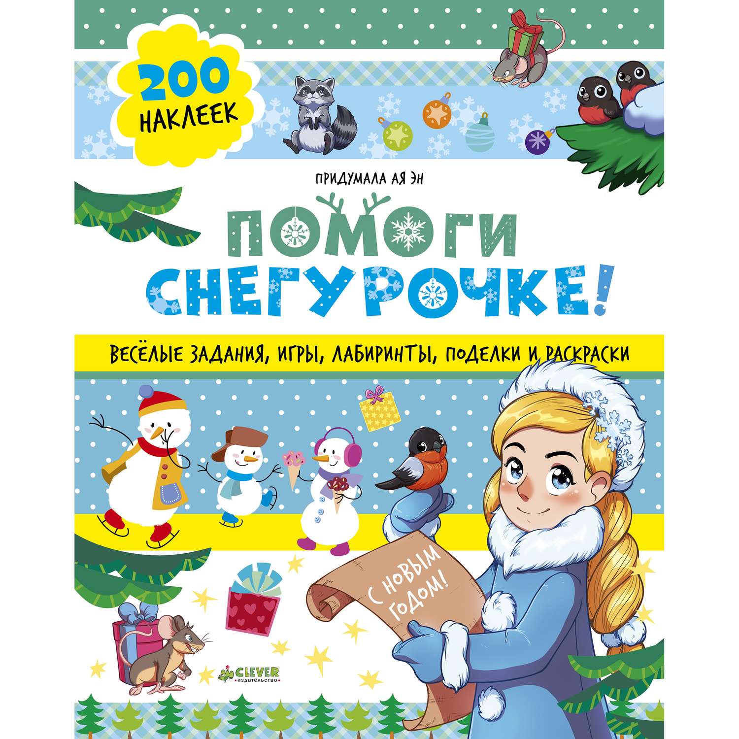 Книга Clever Помоги Снегурочке! 40 веселых заданий с наклейками - фото 1