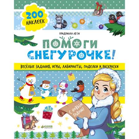 Книга Clever Помоги Снегурочке! 40 веселых заданий с наклейками