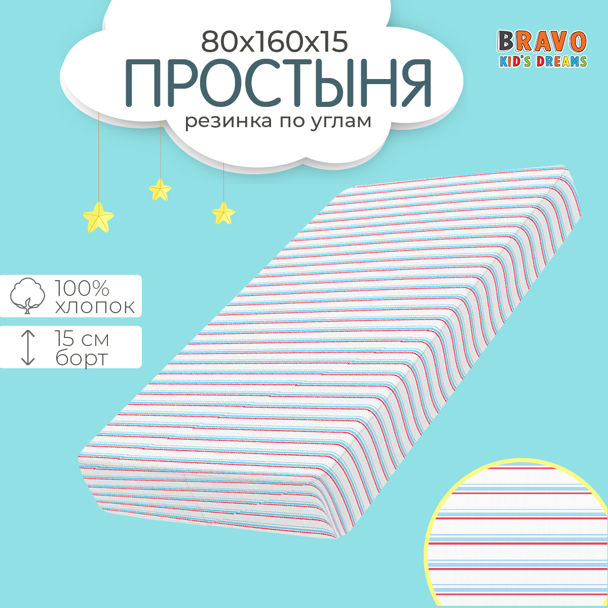 Простыня на резинке BRAVO kids dreams 80х160 рисунок 4177а_2 - фото 1