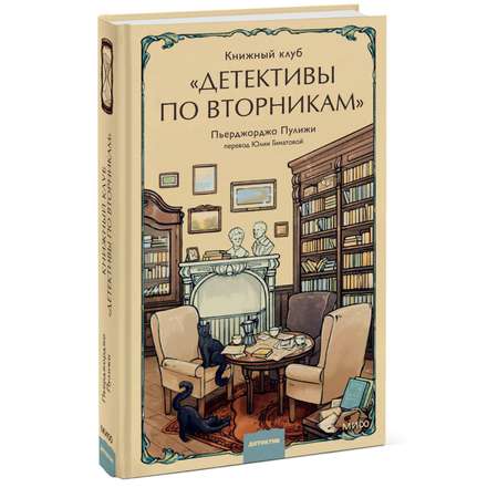 Книга МИФ Книжный клуб Детективы по вторникам