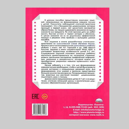 Обучающее пособие Планета Универсальные прописи. Часть 3 дополнение к учебникам Азбука для 1 класса