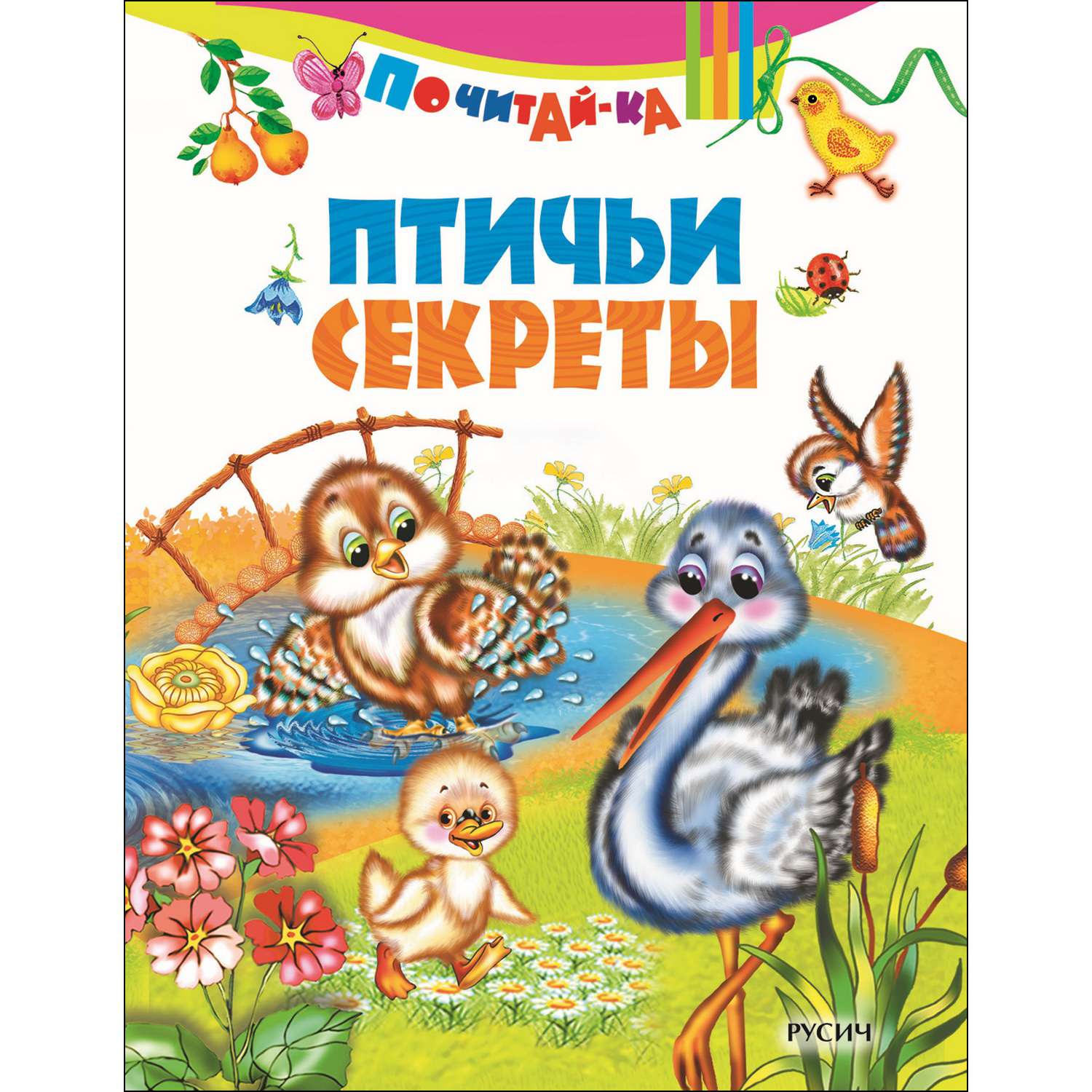 Книга Русич Птичьи секреты - фото 1