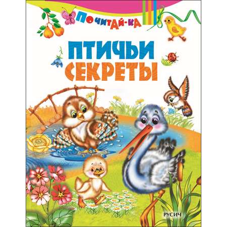 Книга Русич Птичьи секреты