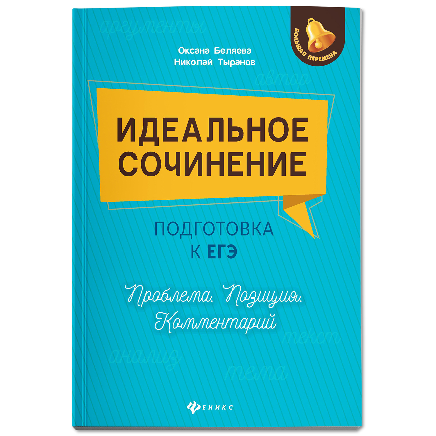 Книга Феникс Идеальное сочинение. Подготовка к ЕГЭ. Проблема