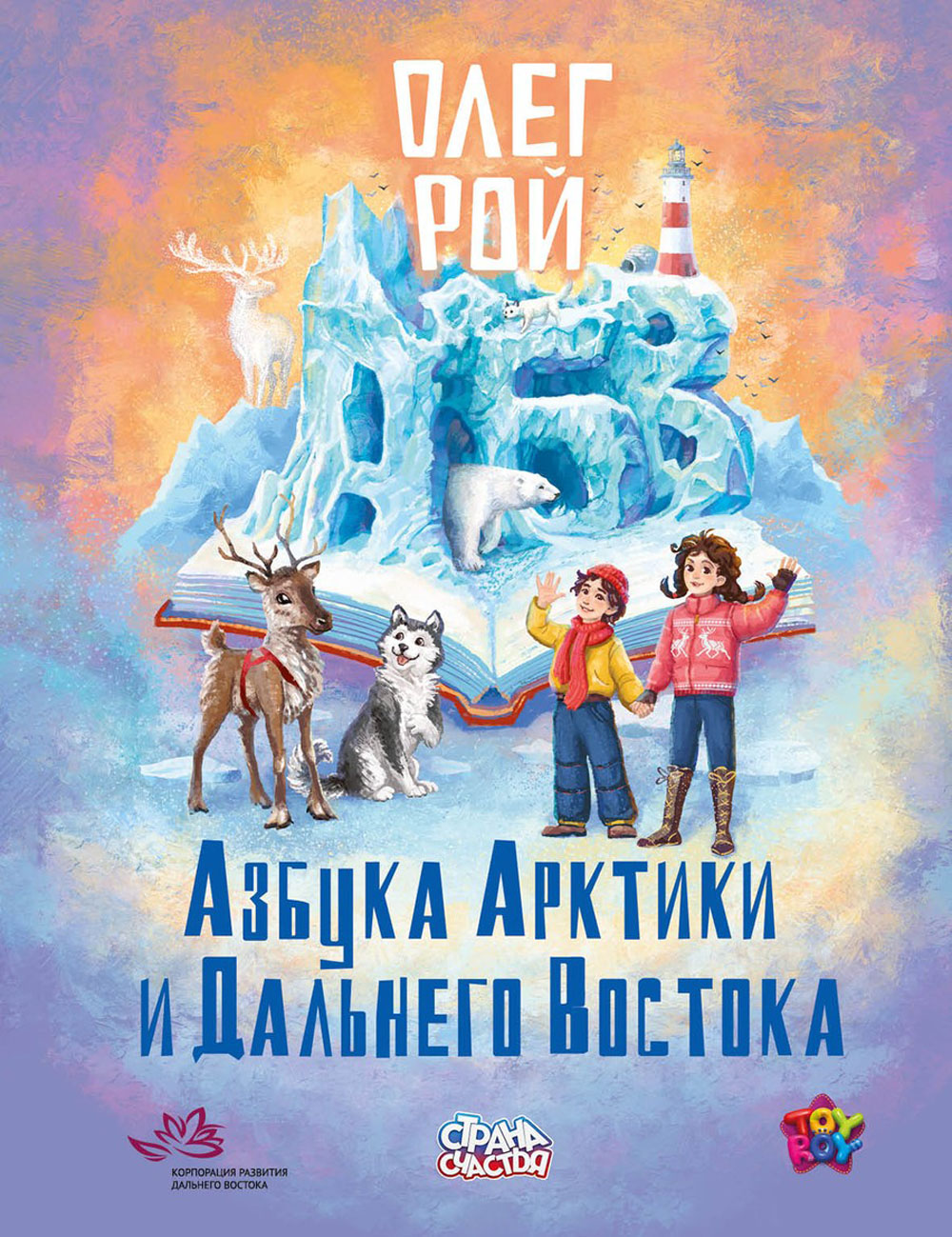 Книга Рипол Классик Азбука Арктики и Дальнего Востока - фото 1