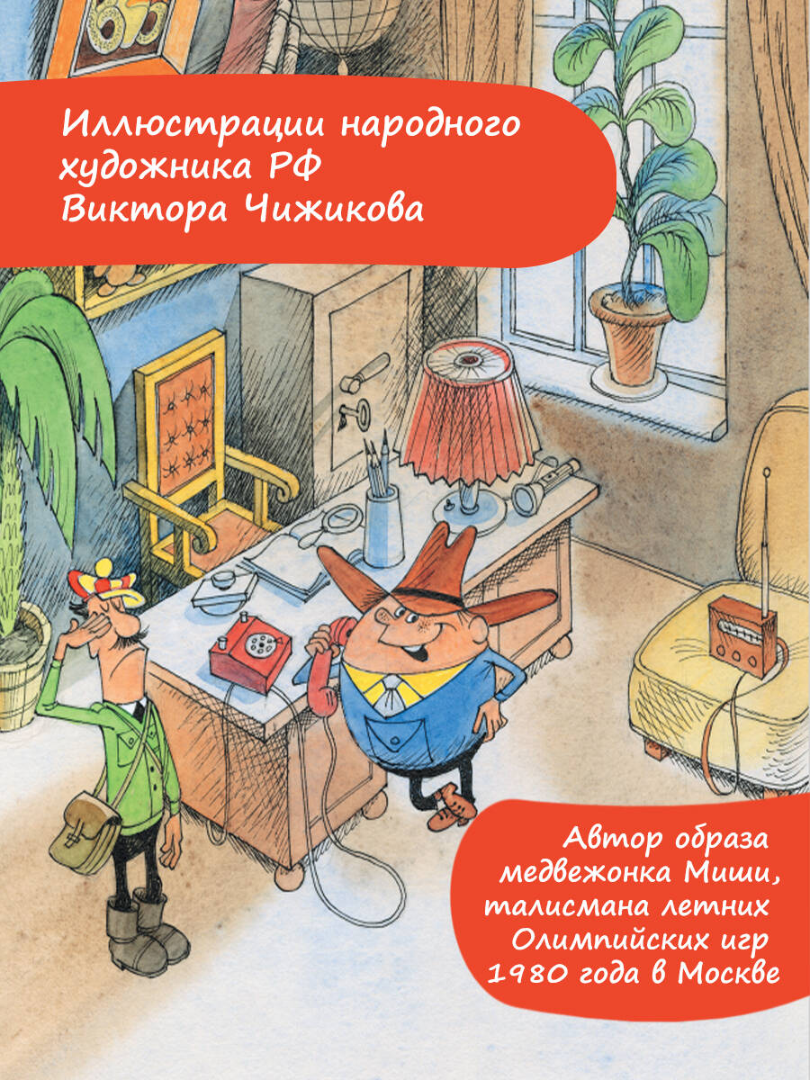 Книга АСТ Следствие ведут Колобки. Рисунки В. Чижикова - фото 4