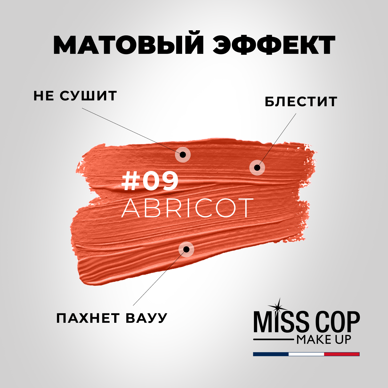 Помада губная матовая Miss Cop Франция цвет 09 Abricot абрикос 3 г купить  по цене 593 ₽ в интернет-магазине Детский мир