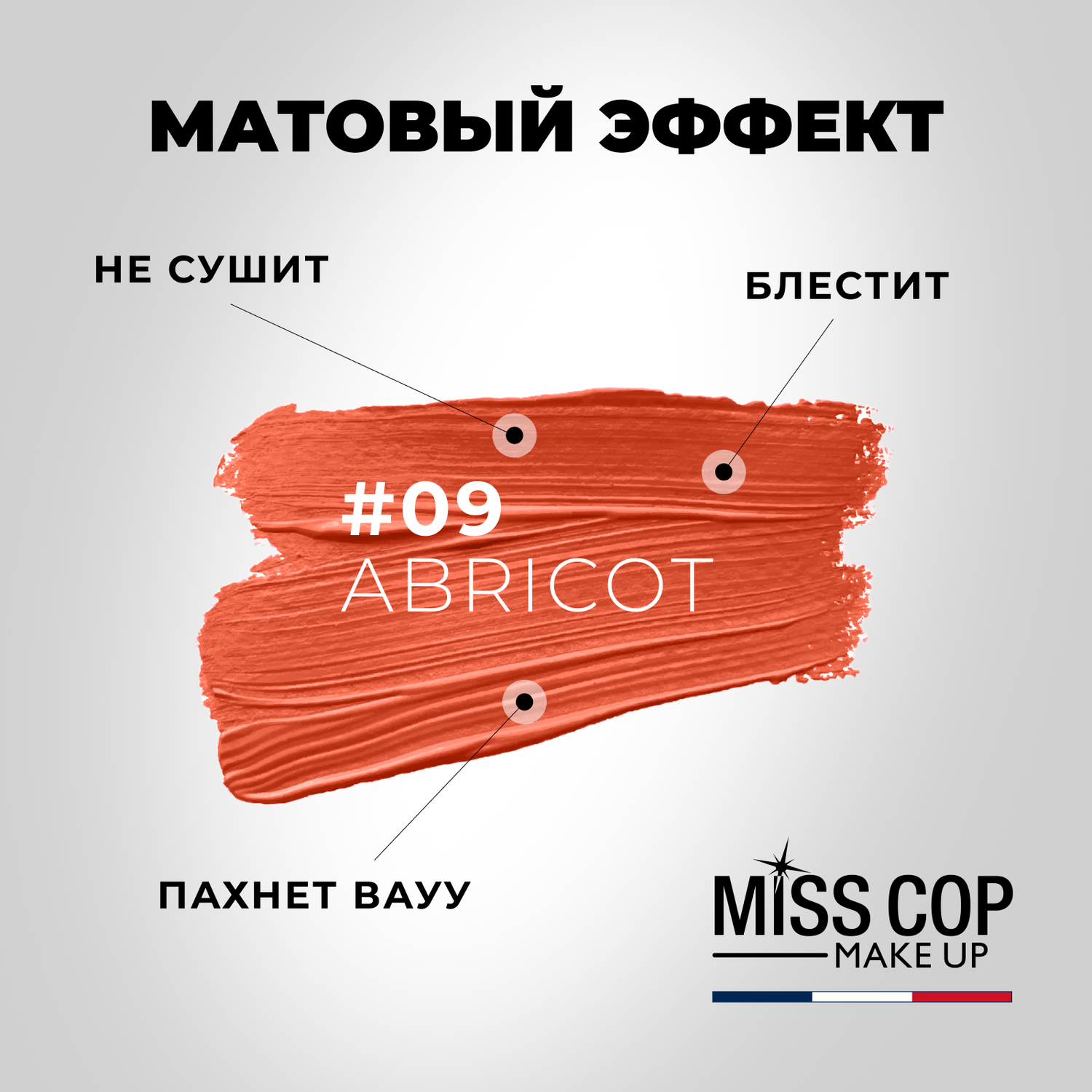 Помада губная матовая Miss Cop Франция цвет 09 Abricot абрикос 3 г - фото 3