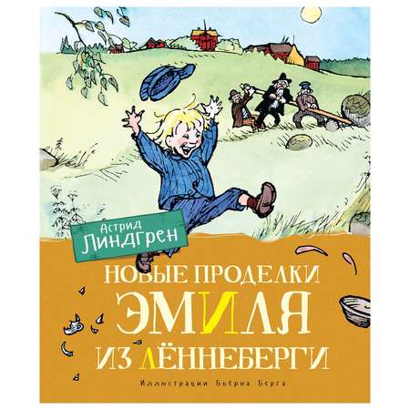 Книга Махаон Новые проделки Эмиля из Лённеберги