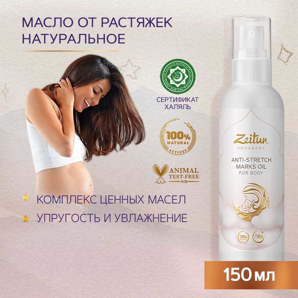 Zeitun, Масло против растяжек Mom & Baby, 150 мл