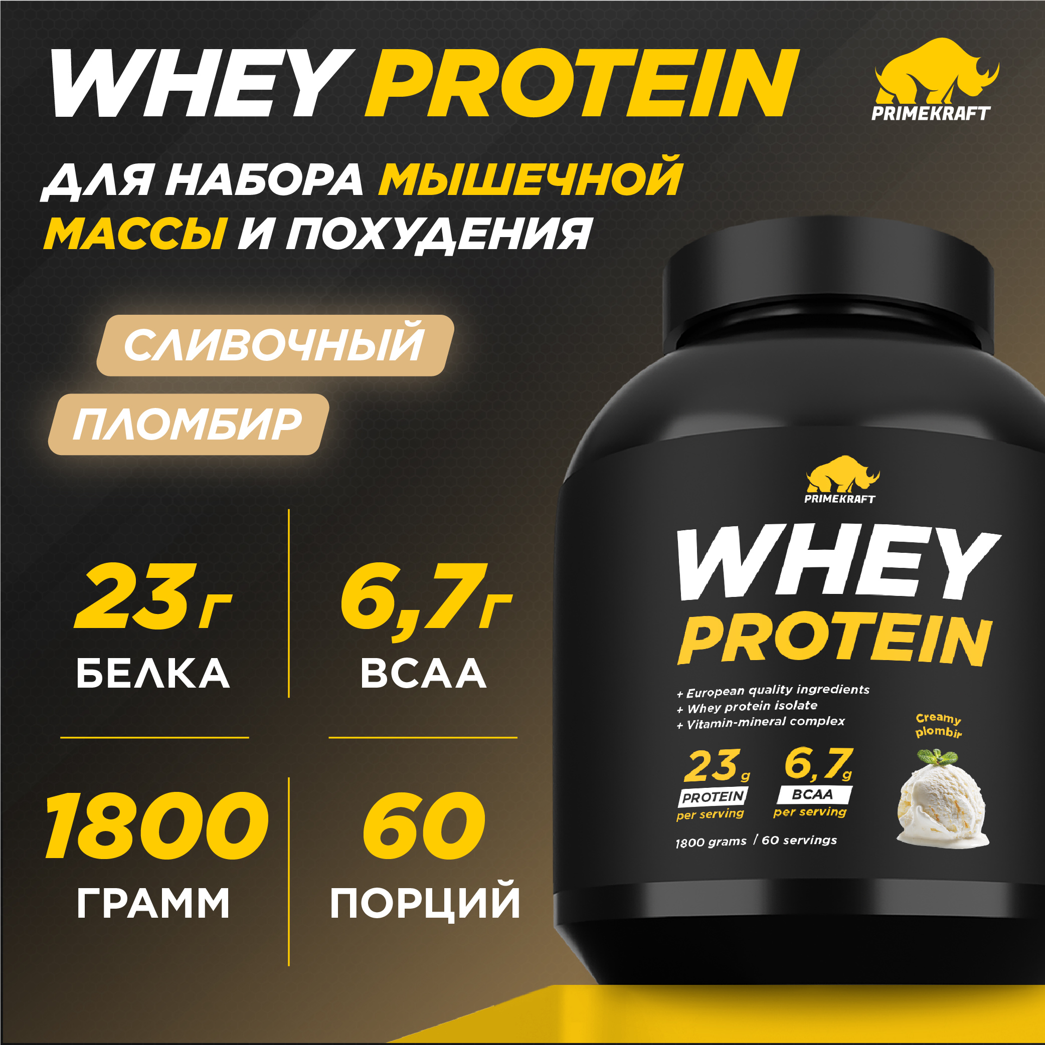 Whey 1800г Prime Kraft Сливочный пломбир - фото 1