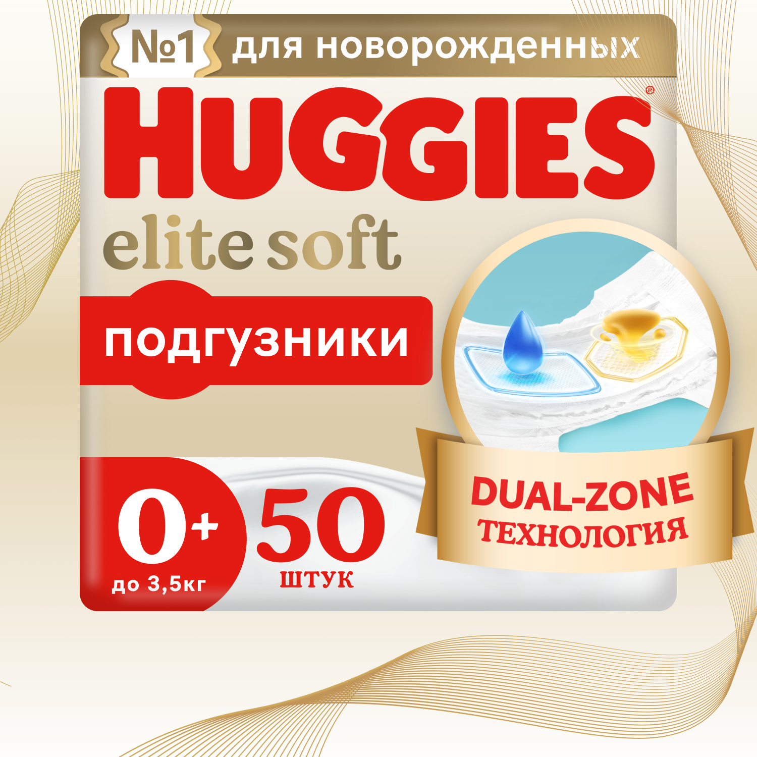 Huggies Подгузники Elite Soft, 0+ до 3,5 кг 50 шт.