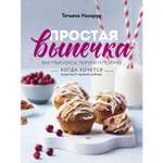 Книга ЭКСМО-ПРЕСС Простая выпечка Быстрые кексы пироги и печенье