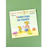 Книга Альпина. Дети Конни пора на горшок