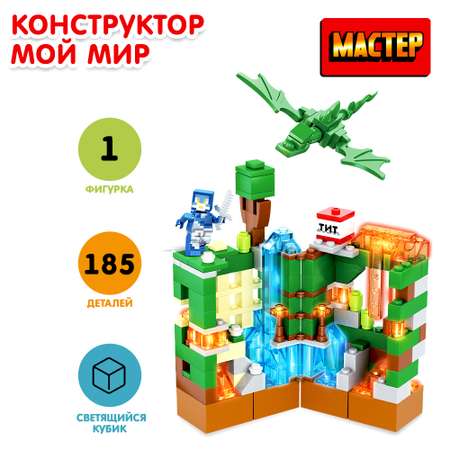 Конструктор Мастер Мой мир 185деталей 375966