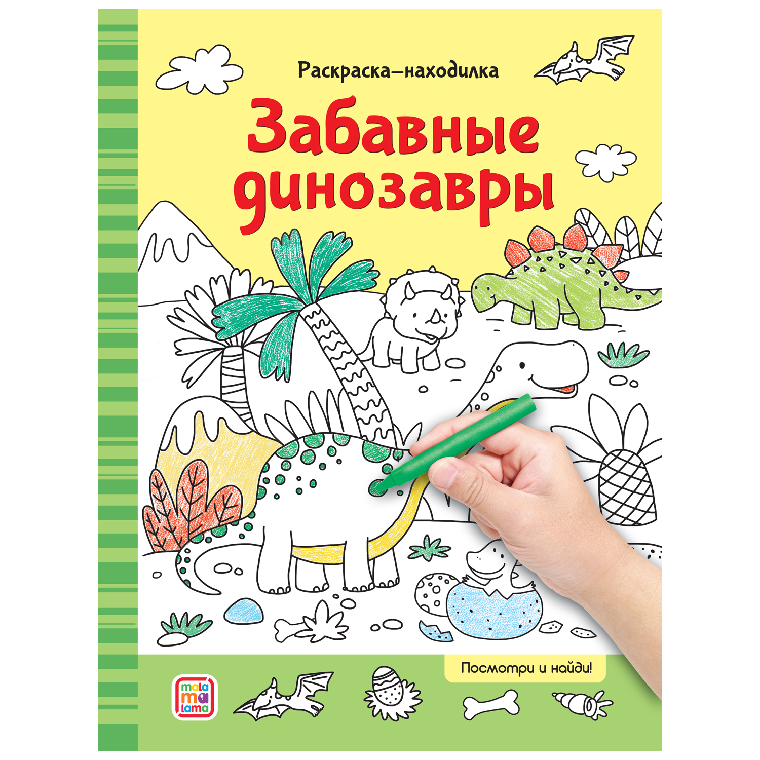 Набор Раскраски-находилки 4 шт Malamalama Весёлая ферма Забавные динозавры Нескучный зоопарк Чудесные деньки - фото 6