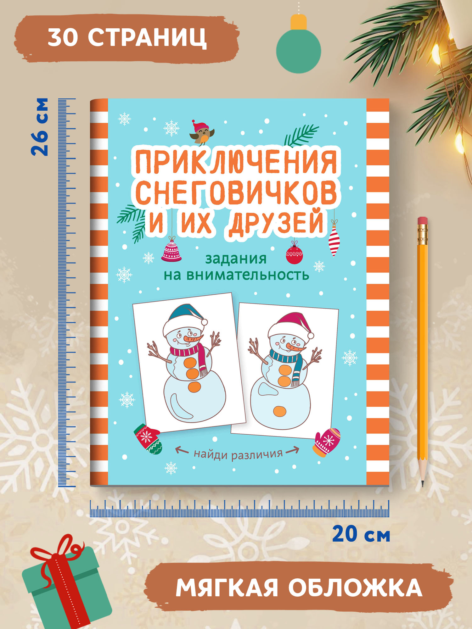 Книга ТД Феникс Приключения снеговичков и их друзей: Задания на внимательность - фото 7