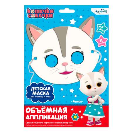 Аппликация Origami Кошечки-Собачки Маска Алиса из Eva объемная 07284