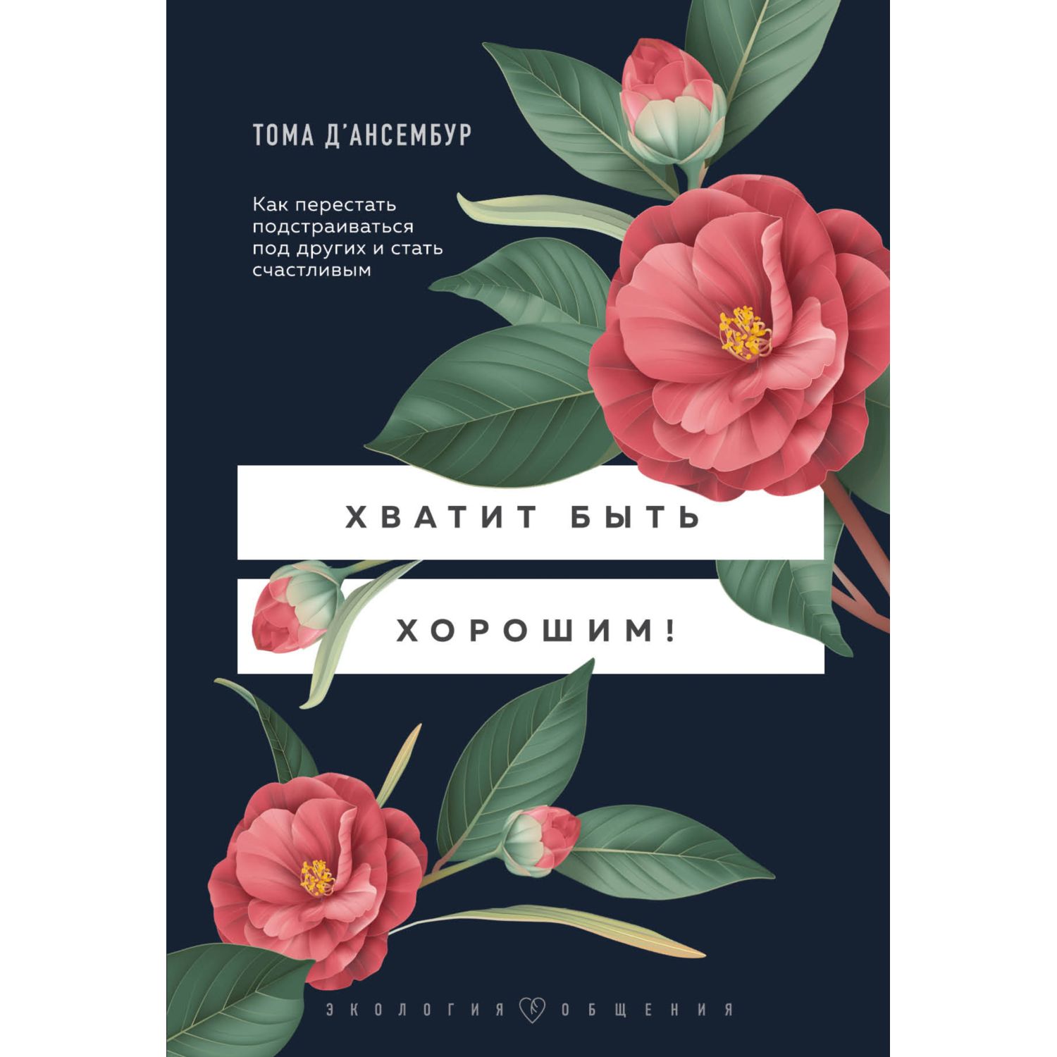 Книга БОМБОРА Хватит быть хорошим Как перестать подстраиваться под других и стать счастливым - фото 1