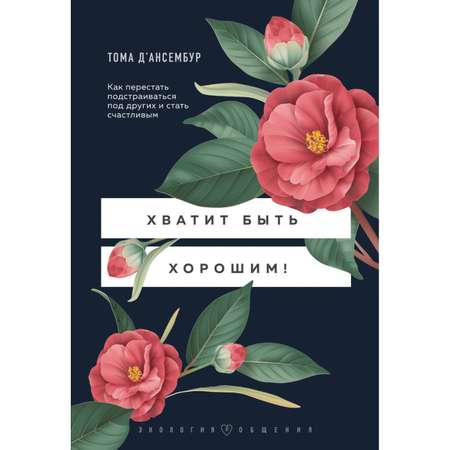 Книга БОМБОРА Хватит быть хорошим Как перестать подстраиваться под других и стать счастливым