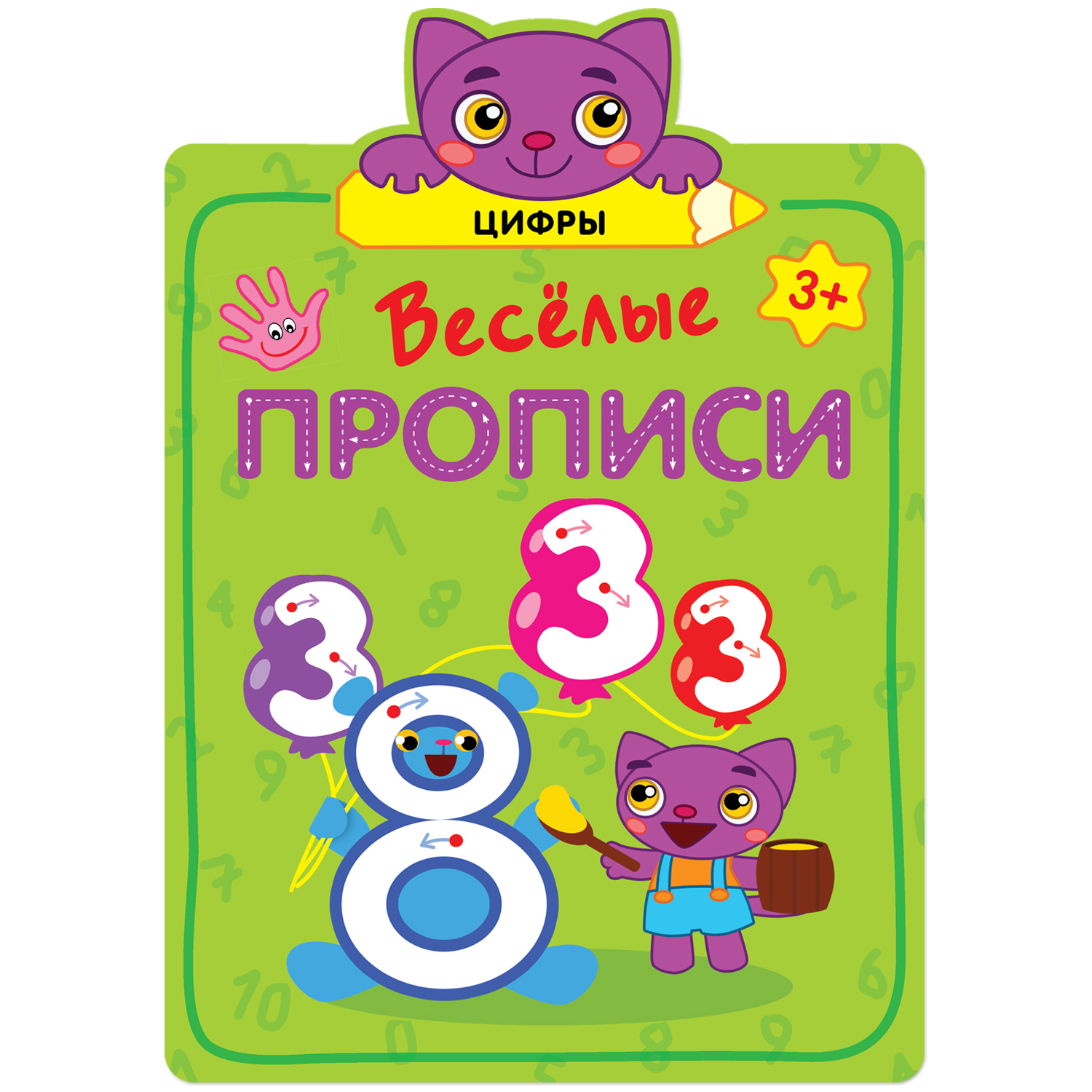 Книга МОЗАИКА kids Веселые прописи Цифры - фото 1