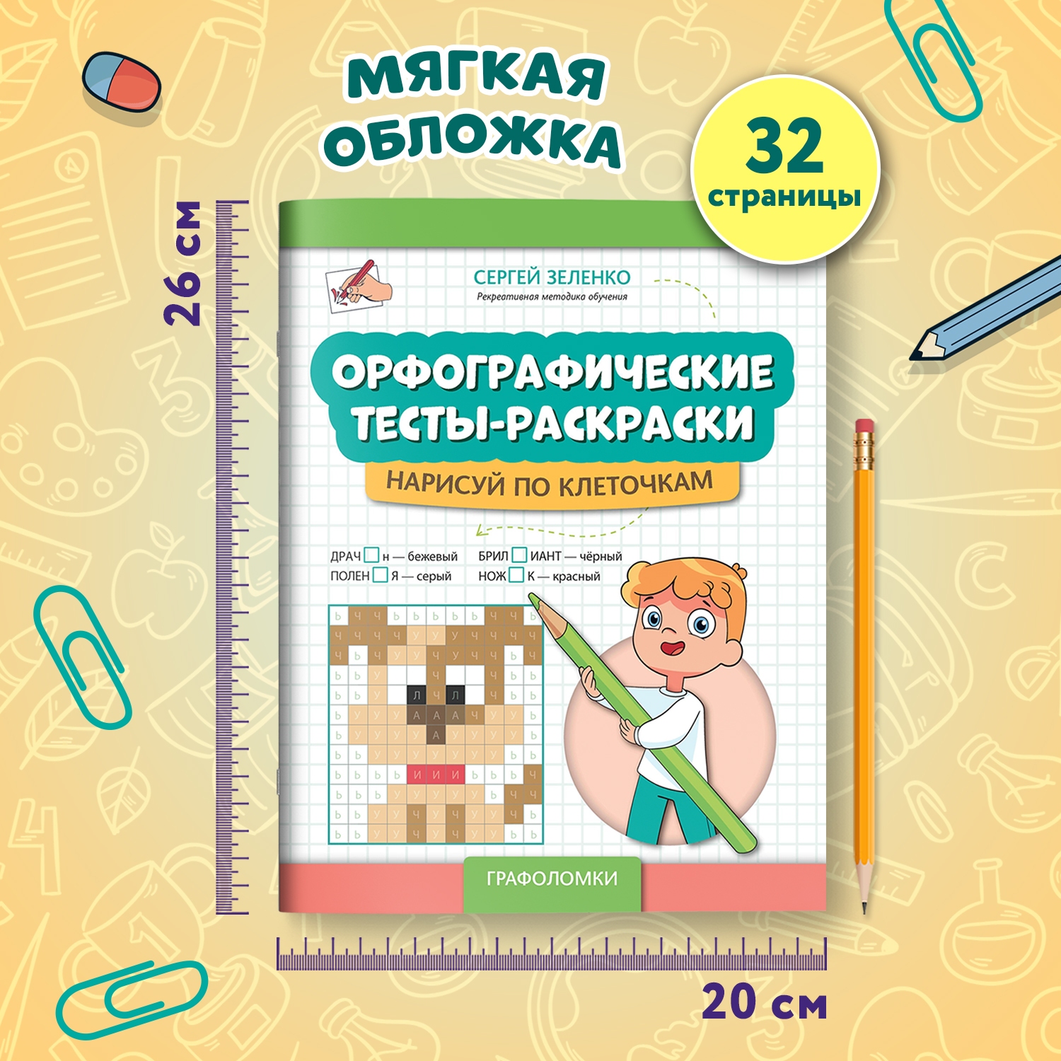 Книга Феникс Орфографические тесты раскраски нарисуй по клеточкам авт Зеленко сер Графол - фото 7