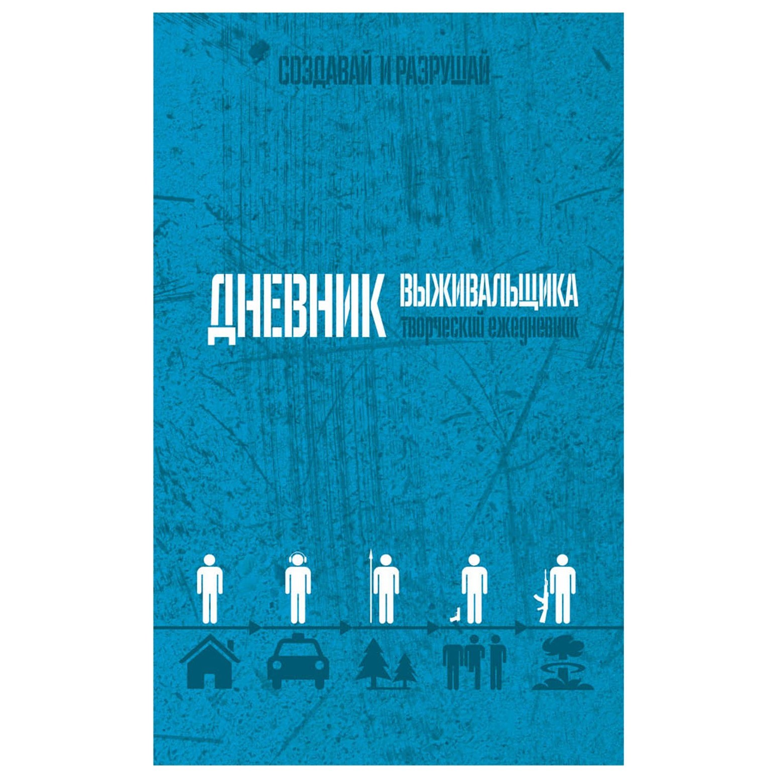 Блокнот Prof Press Безумные книги Дневник выживальщика А5 96л 96-3438 - фото 1