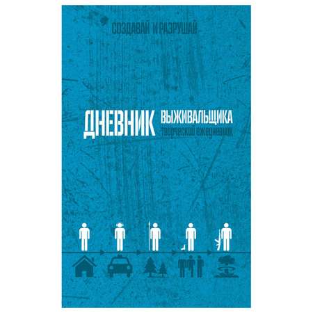 Блокнот Prof Press Безумные книги Дневник выживальщика А5 96л 96-3438