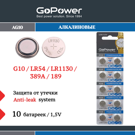 Батарейка GoPower G10/LR1130/LR54/389A/189 BL10 Alkaline 1.5V