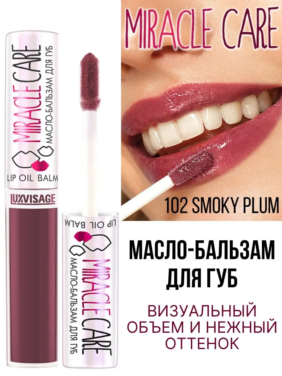 Бальзам для губ Luxvisage MIRACLE CARE тон 102 Smoky Plum - фото 1