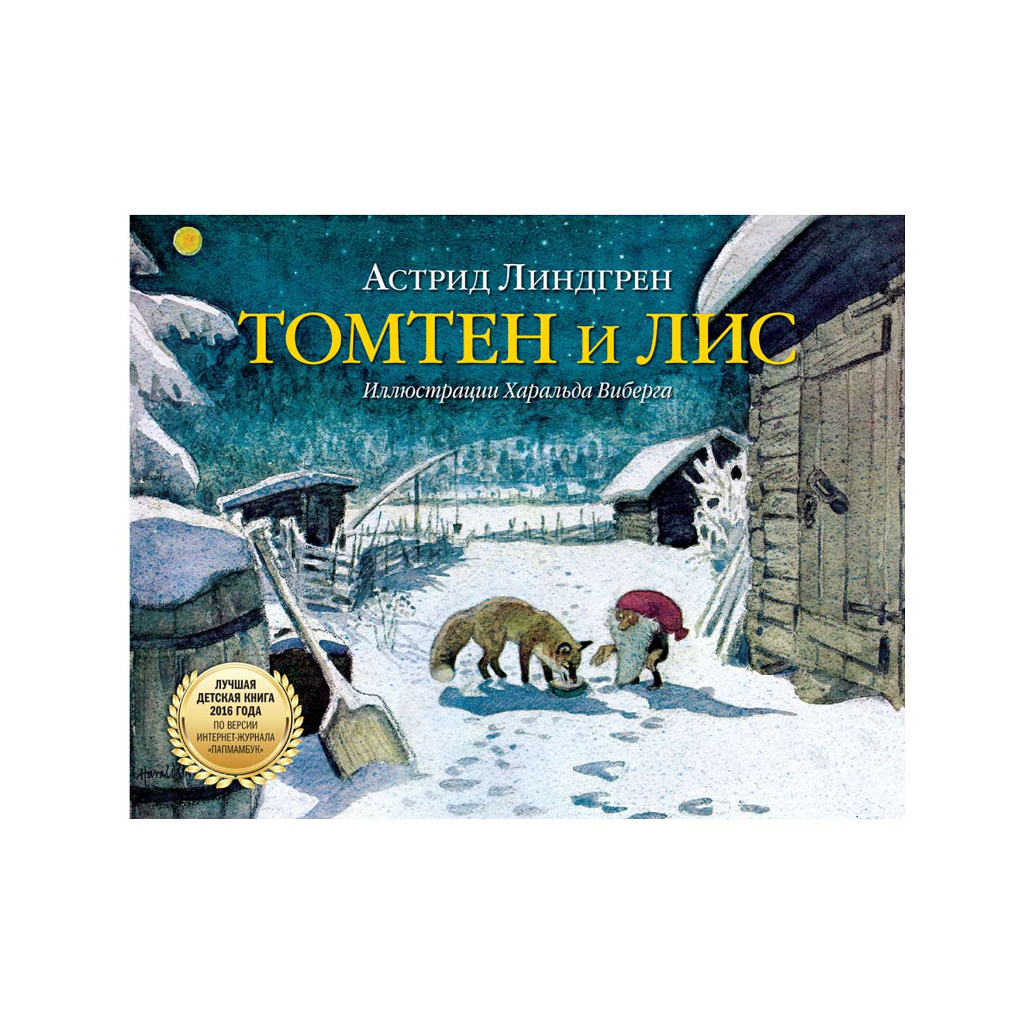 Комплект Добрая книга Томтен + Томтен и лис / Астрид Линдгрен - фото 3