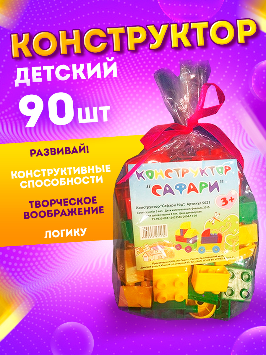 Конструктор Юг-Пласт Сафари XL 90 деталей пластик - фото 2