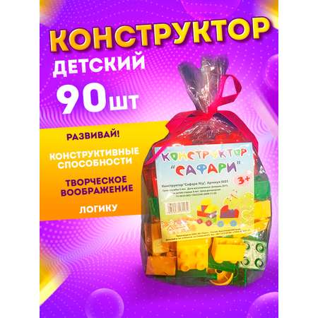 Конструктор Юг-Пласт Сафари XL 90 деталей пластик