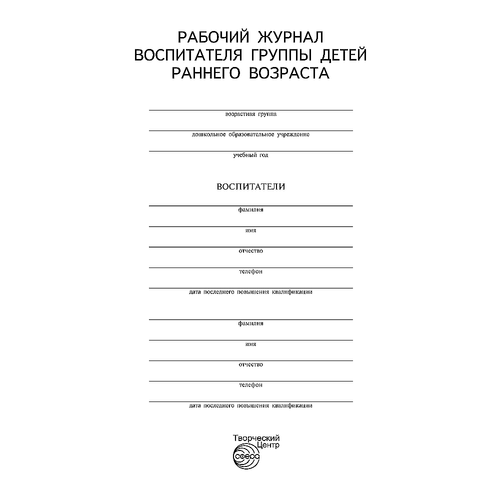 Рабочий журнал воспитателя группы детей раннего возраста