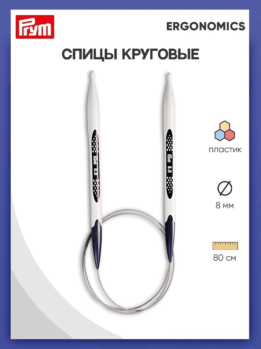 Спицы круговые Prym эргономичные легкие и удобные 8 мм 80 см Ergonomics 215811 - фото 1