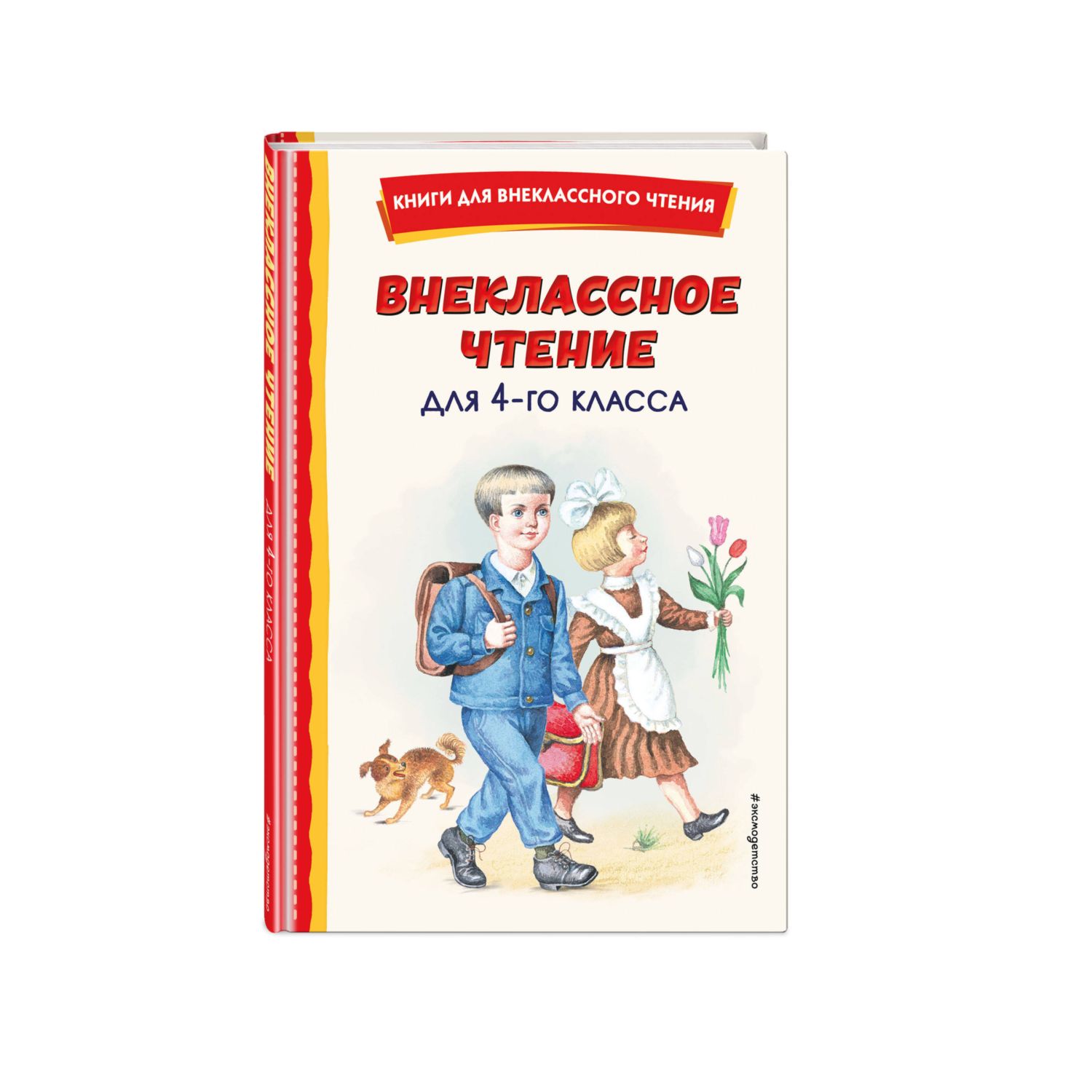 Внеклассное чтение для 4-го класса