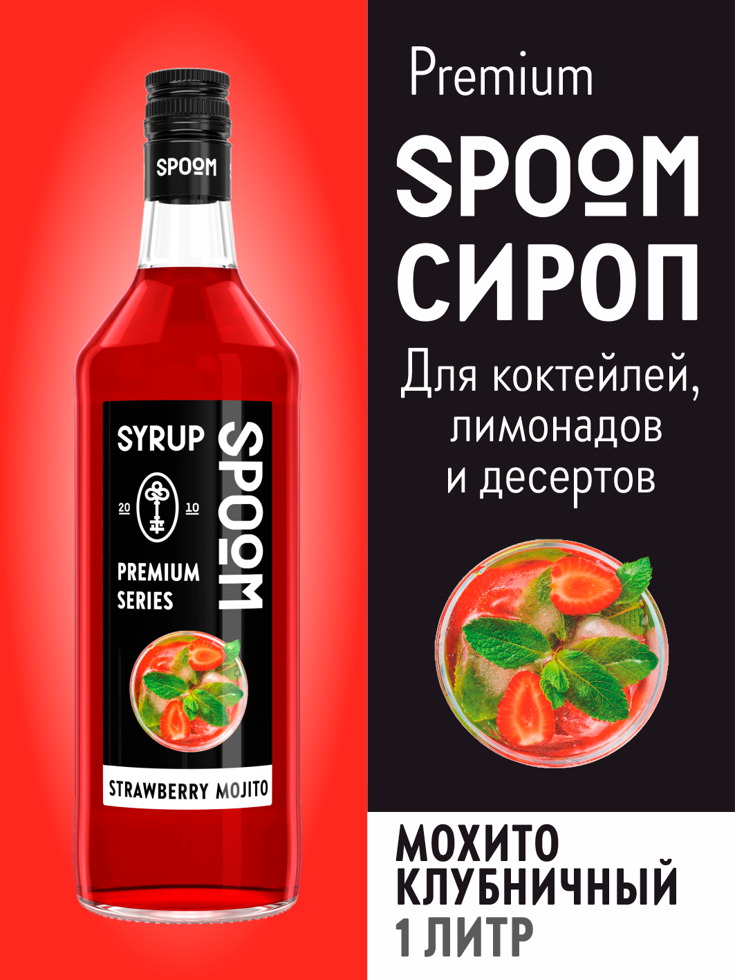 Сироп SPOOM Мохито клубничный 1л для кофе коктейлей и десертов купить по  цене 398 ₽ в интернет-магазине Детский мир