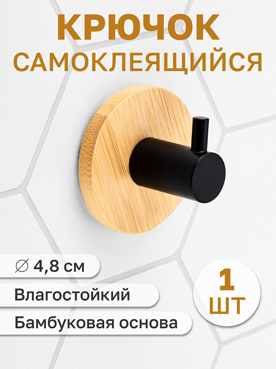 Крючок настенный El Casa с бамбуковой основой 4.8х4.8х3 см. самоклеящийся - фото 1