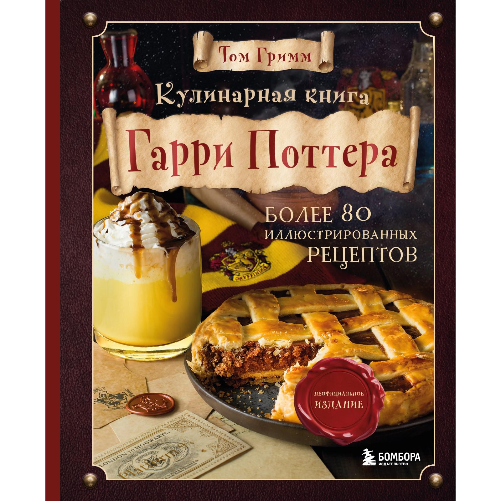 Кулинарная книга Гарри Поттера Эксмо Иллюстрированное неофициальное издание Гримм Том - фото 1