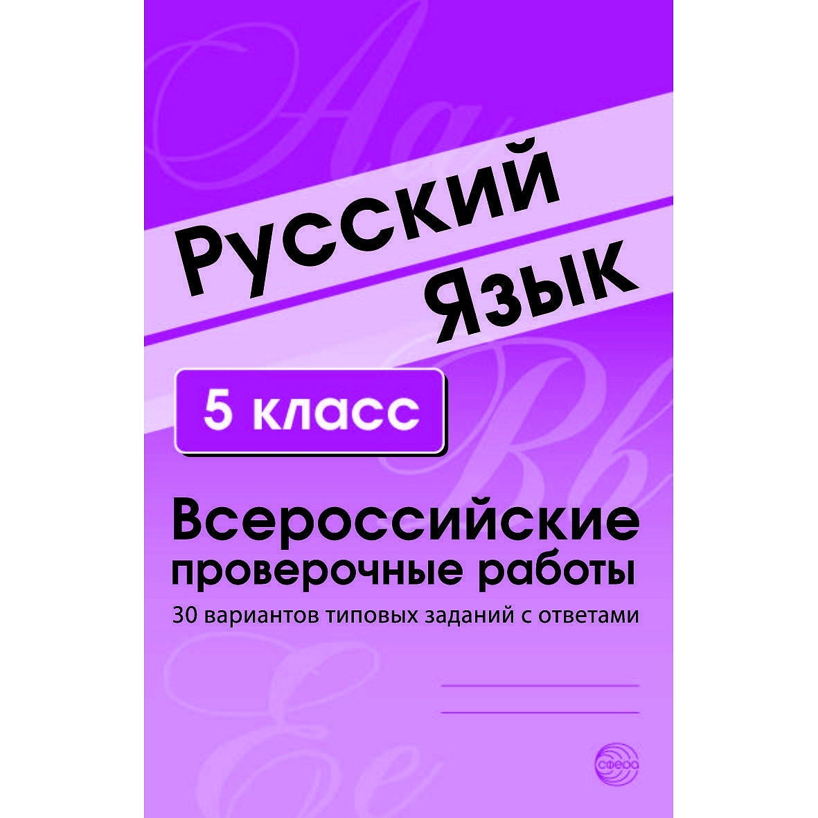 Книга ТЦ Сфера Русский язык. 5 класс. Всероссийские проверочные работы