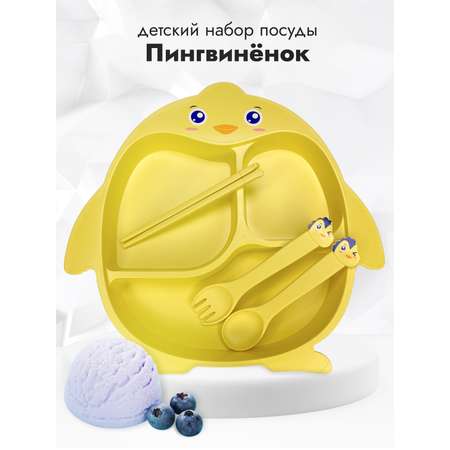 Набор детской посуды Добрый Филин Тарелка вилка ложка Пингвинёнок желтый 4 предмета