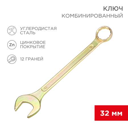 Ключ комбинированный REXANT 32мм желтый цинк