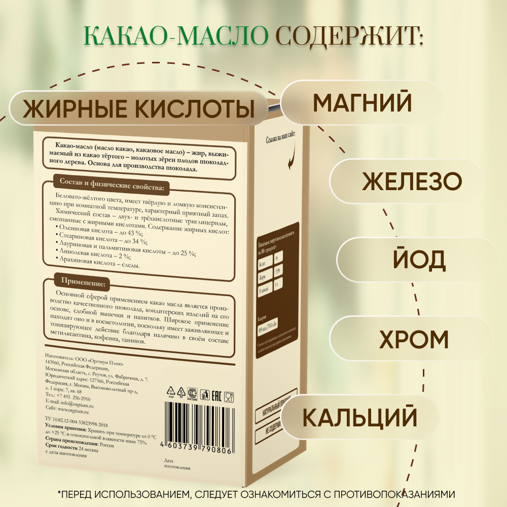 Какао-масло Оргтиум натуральное 500 г