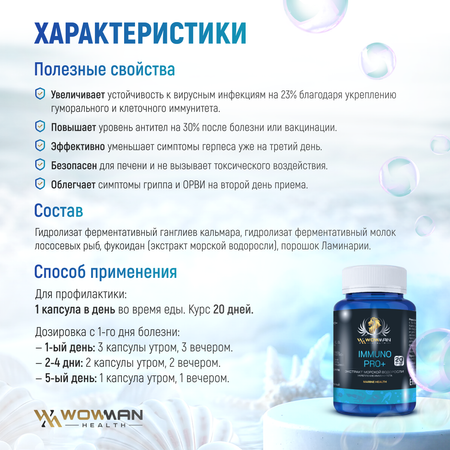 Комплекс для иммунитета WowMan WMDM1003